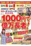 ロト・ナンバーズ・ビンゴ5 たった1000円で億万長者!2023年最強の億的中ナンバー コアムックシリーズ 【ムック】