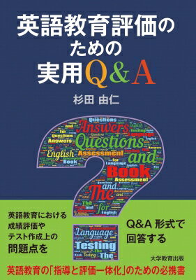 英語教育評価のための実用Q & A / 杉田由仁 【