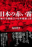 日本の赤い霧 極左労働組合の日本破壊工作 / 福田博幸 【本】