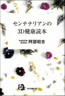 センテナリアンの3D健康読本 / 阿部昭吉 【本】
