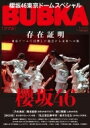 BUBKA (ブブカ) 2023年 1月号 / BUBKA編集部 【雑誌】