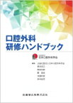 口腔外科研修ハンドブック / 日本口腔外科学会 【本】