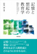 記憶と想起の教育学 メモリー・ペダゴジー、教育哲学からのアプローチ / 山名淳 【本】