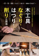 木工具なぐり・はつり・削りの技法 古から伝わる手道具が引き出す木材加工の魅力 / 大工道具研究会 【本】