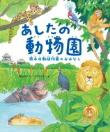 あしたの動物園 熊本市動植物園のおはなし 未来への記憶 / 野坂悦子 【絵本】