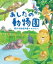 あしたの動物園 熊本市動植物園のおはなし 未来への記憶 / 野坂悦子 【絵本】 1,980円