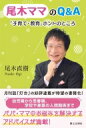 出荷目安の詳細はこちら内容詳細月刊誌『灯台』の好評連載が待望の書籍化！幼児期から思春期、学校や家族の人間関係まで、パパ・ママのお悩みを解決するアドバイスが満載！目次&nbsp;:&nbsp;第1章　気持ちに寄り添う—幼児期の子育てのホンネ（2歳の娘は人見知り。表情も乏しく心配です/ 子どもが友だちに手をあげてしまいました　ほか）/ 第2章　自己決定をサポート—思春期までの子育てのホンネ（男の子の育て方を教えてください/ 小学1年生の息子が「学校はつまらない」と言います　ほか）/ 第3章　自立の準備を—思春期からの子育てのホンネ（子どもの夢を応援したいのですが/ ゲームの時間を守らせたいのですが　ほか）/ 第4章　子どもの幸せを願う—人間関係のホンネ（孫の育て方について娘と意見が合いません/ 習い事の費用が経済的な負担になっています　ほか）/ 第5章　質の高い愛着形成を—令和の子育てのホンネ（シングルマザーの子育てについて/ いじめ、不登校について教えてください　ほか）