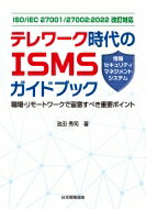 ISO / IEC 27001 / 27002: 2022改訂対応 テレワーク時代のISMS(情報セキュリティマネジメントシステム)ガイドブック / 池田秀司 【本】