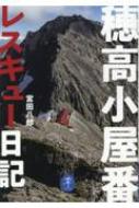 穂高小屋番レスキュー日記 ヤマケイ文庫 / 宮田八郎 【文庫