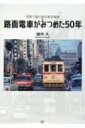 路面電車がみつめた50年 写真で振り返る東京風情 / 諸河久 【本】