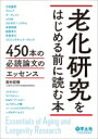 老化研究をはじめる前に読む本 / 高杉征樹 【本】