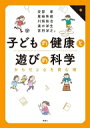 出荷目安の詳細はこちら内容詳細目次&nbsp;:&nbsp;子どもの健康とは何か/ からだと心の発育発達/ 子どもの健康を維持するための生活スタイル/ 子どもの遊びと健康—有酸素能力・学力の向上/ 子どもの肥満—どのように評価し、どのように...