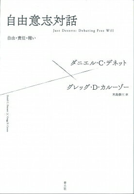 自由意志対話 自由・責任・報い / ダニエル・C・デネット 【本】