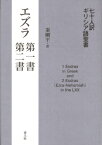 七十人訳ギリシア語聖書　エズラ第一書・第二書 / 秦剛平 【本】