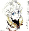 ガンダム / 『機動戦士ガンダム 鉄血のオルフェンズ ウルズハント』オリジナルサウンドトラック 【CD】
