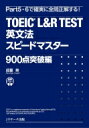 TOEIC(R) L & R TEST 英文法スピードマスター 900点突破編 / 成重寿 【本】