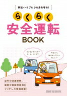 事故・トラブルから身を守る! らくらく安全運転BOOK / スタジオタッククリエイティブ 【本】