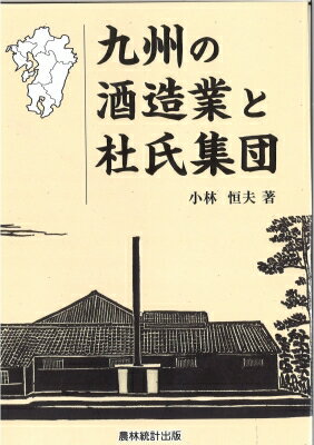 九州の酒造業と杜氏集団 / 小林恒夫 【本】