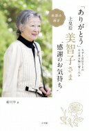 「ありがとう」上皇后・美智子さま“感謝のお気持ち” なぜ上皇后さまのお言葉は胸に響くのか / 祓川学 【本】