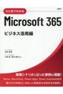 ひと目でわかるMicrosoft 365 ビジネス活用編 / 西岡真樹 【本】