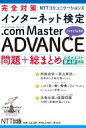 完全対策nttコミュニケーションズ インターネット検定.com Master ADVANCE 問題 総まとめ 公式テキスト第4版対応 / NTT出版株式会社 【本】