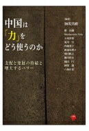 中国は「力」をどう使うのか 支配と発展の持続と増大するパワー / 加茂具樹 【本】