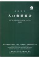 人口動態統計 令和2年 / 厚生労働省政策統括官 【本】