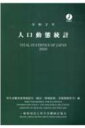 人口動態統計 令和2年 / 厚生労働省政策統括官 【本】