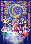 「美少女戦士セーラームーン」30周年記念 Musical Festival -Chronicle- Blu-ray【通常版】 【BLU-RAY DISC】