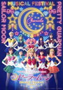 「美少女戦士セーラームーン」30周年記念 Musical Festival -Chronicle- DVD【通常版】 【DVD】