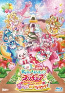 楽天HMV＆BOOKS online 1号店映画デリシャスパーティ・プリキュア 夢みる・お子さまランチ！ 特装版 【BLU-RAY DISC】