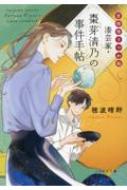 吉祥寺うつわ処 漆芸家・棗芽清乃の事件手帖 ことのは文庫 / 穂波晴野 【文庫】