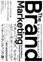 ザ・ブランド・マーケティング 「なぜみんなあのブランドが好きなのか」をロジカルする / スコット・ベドベリ 【本】