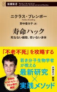 寿命ハック 死なない細胞、老いない身体 新潮新書 / ニクラス・ブレンボー 