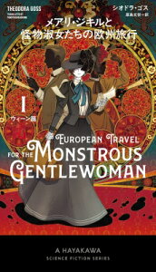 メアリ・ジキルと怪物淑女たちの欧州旅行 1 ウィーン篇 新☆ハヤカワ・SF・シリーズ / シオドラ・ゴス 【新書】
