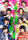 舞台「あいつが上手で下手が僕で」シーズン2 DVD 【DVD】