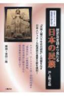 歴史及言語より見たる日本の民族 日本人シュメール起源説の謎を追う / 戸上駒之助 【本】