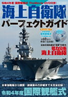 海上自衛隊パーフェクトガイド 令和4年度 国際観艦式 TheMovie DVD付き! イカロスムック 【ムック】