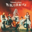 フィロソフィーのダンス / 熱風は流転する 【初回生産限定盤】(+Blu-ray) 【CD Maxi】