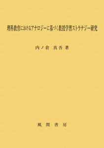 理科教育におけるアナロジーに基づく教授学習ストラテジー研究 / 内ノ倉真吾 【本】