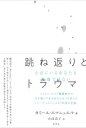 跳ね返りとトラウマ そばにいるあなたも無傷ではない / カミーユ エマニュエル 【本】