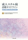 成人スチル病診療ガイドライン2017年版 2023年Update / 厚生労働科学研究費補助金難治性疾患等政策 【本】