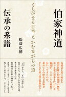伯家神道 伝承の系譜 くしびなる日本とかむながらの道 / 松涛広? 【本】