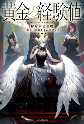 黄金の経験値 特定災害生物「魔王」降臨タイムアタック カドカワBOOKS / 原純 【本】