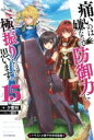 痛いのは嫌なので防御力に極振りしたいと思います。 15 イラスト小冊子付き特装版15 カドカワBOOKS / 夕蜜柑 【本】