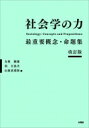 社会学の力 最重要概念 命題集 / 友枝敏雄 【本】