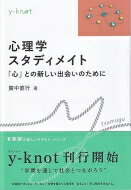 心理学スタディメイト 「心」との新しい出会いのために Y-knot Tsumugu / 廣中直行 