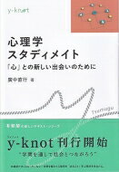 心理学スタディメイト 「心」との新しい出会いのために Y-knot Tsumugu / 廣中直行 【全集・双書】