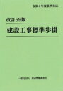 建設工事標準歩掛 改訂59版 / 建設物価調査会 【本】