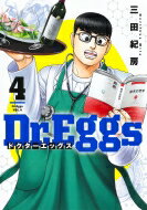 Dr.Eggs ドクターエッグス 4 ヤングジャンプコミックス / 三田紀房 ミタノリフサ 